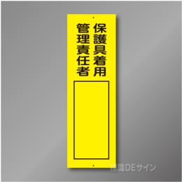 Q124　硬質樹脂製　「保護具着用管理責任者」　360×113㎜