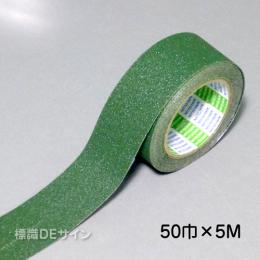 すべり止めテープ　緑　　50㎜巾×5m巻