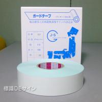 ガードテープ107　白　　50㎜巾×100m巻