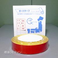 ガードテープ108　赤　　50㎜巾×100m巻