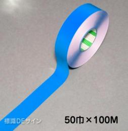ガードテープ109　青　　50㎜巾×100m巻