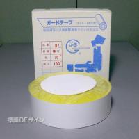 ガードテープ107　白　　70㎜巾×100m巻