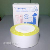 ガードテープ107　白　　100㎜巾×100m巻