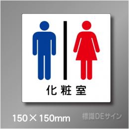 ピクト標識　Jタイプ　003S　150×150㎜