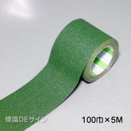 すべり止めテープ　緑　　100㎜巾×5m巻