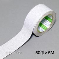 すべり止めテープ　白　　50㎜巾×5m巻