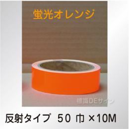 反射蛍光テープ　蛍光オレンジ　　50㎜巾×10m巻