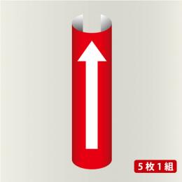 単管表示212　矢印