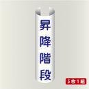 単管表示211　昇降階段