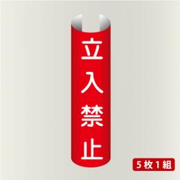 単管表示208　立入禁止