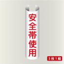 単管表示207　安全帯使用