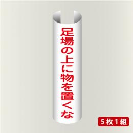 単管表示206　足場の上に物を置くな