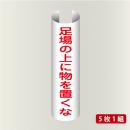 単管表示206　足場の上に物を置くな