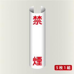 単管表示205　禁煙