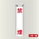 単管表示205　禁煙