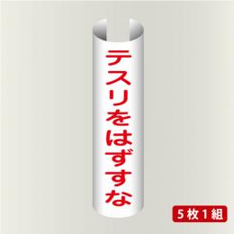 単管表示204　テスリをはずすな