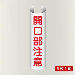 単管表示203　開口部注意