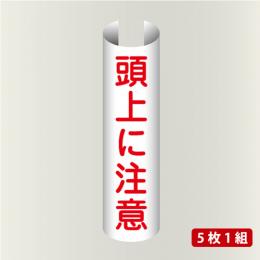 単管表示202　頭上に注意