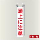 単管表示202　頭上に注意