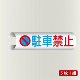 単管表示110　駐車禁止