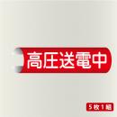 単管表示108　高圧送電中