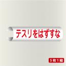 単管表示106　テスリをはずすな