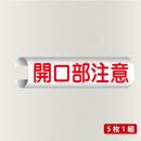 単管表示105　開口部注意