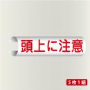 単管表示103　頭上に注意