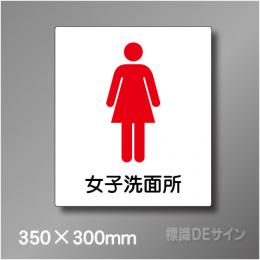 ピクト標識　Jタイプ　011WL　350×300㎜