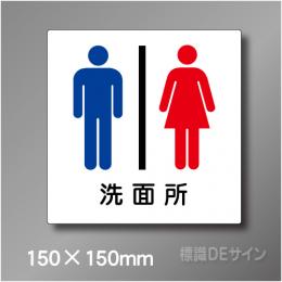 ステッカー製　トイレ ピクトサイン　S-002S　150×150㎜