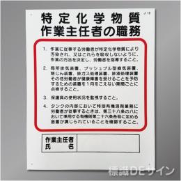 J18　硬質樹脂製　「特定化学物質等作業主任者の職務」　500×400㎜