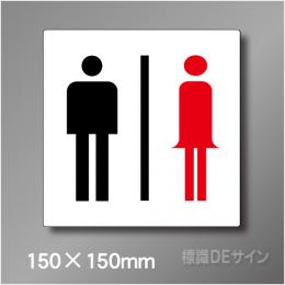 ステッカー製　トイレ ピクトサイン　S-009S　150×150㎜