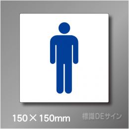 ステッカー製　トイレ ピクトサイン　S-010mS　150×150㎜
