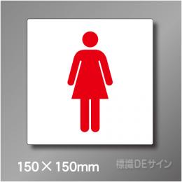 ステッカー製　トイレ ピクトサイン　S-010WS　150×150㎜