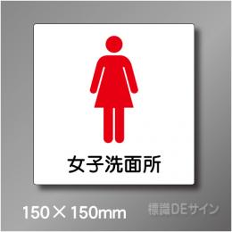 ステッカー製　トイレ ピクトサイン　S-011WS　150×150㎜