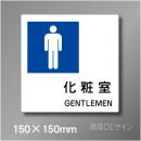 ステッカー製　トイレ ピクトサイン　S-014MS　150×150㎜