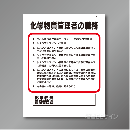 J44　硬質樹脂製　「化学物質管理者の職務」　500×400㎜