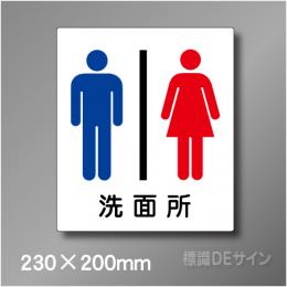 ステッカー製　トイレ ピクトサイン　S-002M　230×200㎜