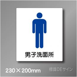 ステッカー製　トイレ ピクトサイン　S-011MM　230×200㎜