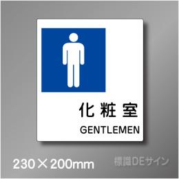 ステッカー製　トイレ ピクトサイン　S-014MM　230×200㎜