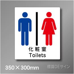 ステッカー製　トイレ ピクトサイン　S-005L　350×300㎜