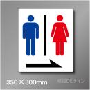 ステッカー製　トイレ ピクトサイン　S-008RL　350×300㎜