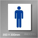ステッカー製　トイレ ピクトサイン　S-010ML　350×300㎜