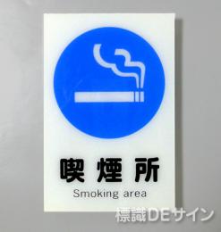 X13　硬質樹脂製　「喫煙所」　300×225㎜