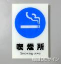 X13　硬質樹脂製　「喫煙所」　300×225㎜