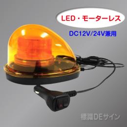 車載型無音 LED回転灯 黄色 12V/24V兼用.