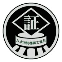 推-11　図記号入り消火器蓄光標識