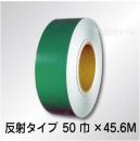 反射テープ　緑　　50㎜巾×45.6m巻