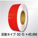 反射テープ　赤　　50㎜巾×45.6m巻