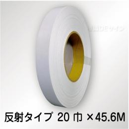 反射テープ　白　　20㎜巾×45.6m巻